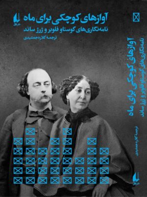 خرید کتاب آوازهای کوچکی برای ماه (نامه نگاری های گوستاو فلوبر و ژرژ ساند)