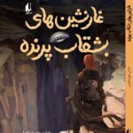 خرید کتاب غارنشین های بشقاب پرنده اثر هادی خورشاهیان نشر افق