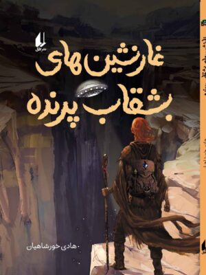 خرید کتاب غارنشین های بشقاب پرنده اثر هادی خورشاهیان نشر افق