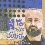 خرید کتاب 30 روز تا پیروزی اثر علی میرصادقی از نشر بارسا فصل دوم