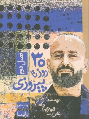 خرید کتاب 30 روز تا پیروزی اثر علی میرصادقی از نشر بارسا فصل دوم