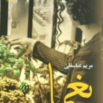 خرید کتاب رمان یغما اثر مریم عباسقلی نشر علی