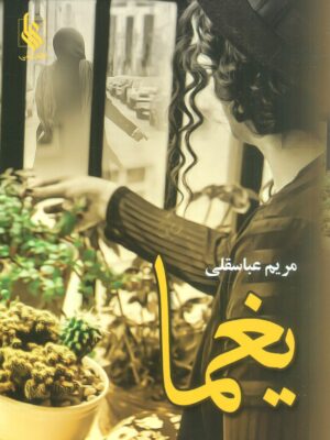 خرید کتاب رمان یغما اثر مریم عباسقلی نشر علی