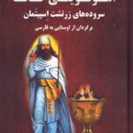 خرید کتاب اهونویتی گاثا (سروده های زرتشت اسپیتمان) نشر برسم