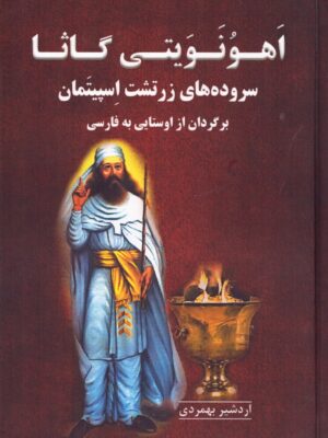 خرید کتاب اهونویتی گاثا (سروده های زرتشت اسپیتمان) نشر برسم