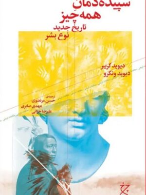 خرید کتاب سپیده دمان همه چیز (تاریخ جدید نوع بشر) نشر چرخ