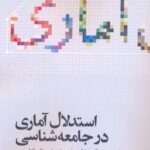 خرید کتاب استدلال آماری در جامعه شناسی ترجمه هوشنگ نایبی نشر علمی