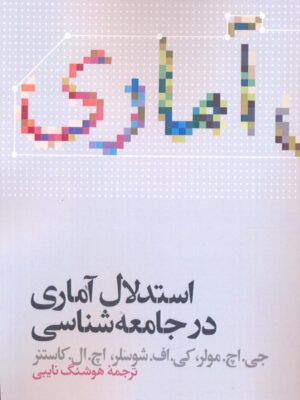 خرید کتاب استدلال آماری در جامعه شناسی ترجمه هوشنگ نایبی نشر علمی