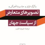 خرید کتاب تصویرهای تعارض از سیاست جهان اثر گرگ فرای نشر نی