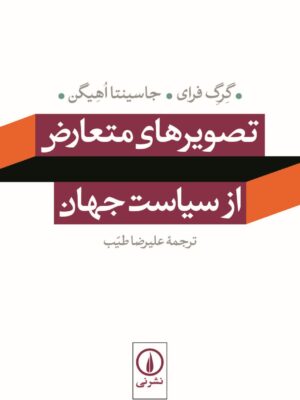 خرید کتاب تصویرهای تعارض از سیاست جهان اثر گرگ فرای نشر نی