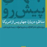 خرید کتاب جهان پیش رو (مناظره درباره جهان پس از آمریکا) نشر نی