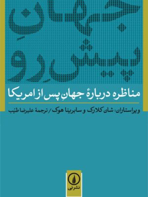 خرید کتاب جهان پیش رو (مناظره درباره جهان پس از آمریکا) نشر نی