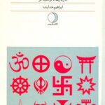 خرید کتاب فرقه ها در میان ما اثر مارگارت تالر سینگر نشر ماهریس