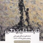 خرید کتاب تابستان زندگی (صحنه هایی از زندگی شهرستانی) اثر جان مکسول