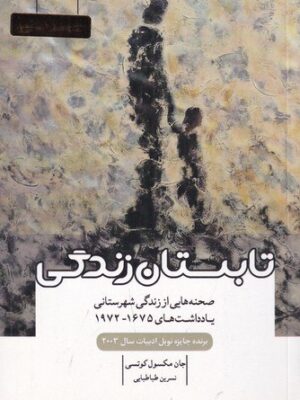 خرید کتاب تابستان زندگی (صحنه هایی از زندگی شهرستانی) اثر جان مکسول