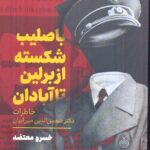 خرید کتاب با صلیب از برلین تا آبادان اثر خسرو معتضد نشر نیایش