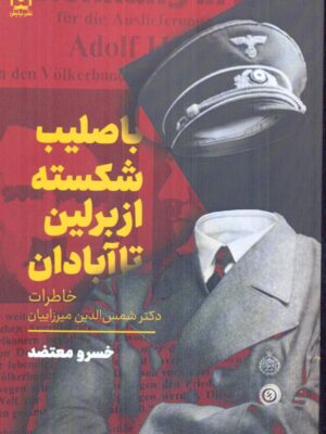 خرید کتاب با صلیب از برلین تا آبادان اثر خسرو معتضد نشر نیایش