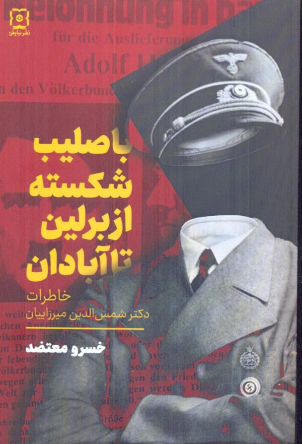 خرید کتاب با صلیب از برلین تا آبادان اثر خسرو معتضد نشر نیایش