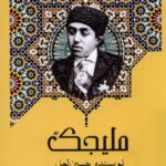 خرید کتاب ملیجک اثر حسین لعل نشر اشراقی