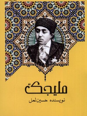 خرید کتاب ملیجک اثر حسین لعل نشر اشراقی