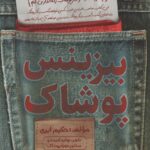 خرید کتاب بیزینس پوشاک اثر حکیم ایری نشر کلیدآموزش