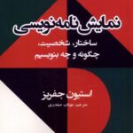 خرید کتاب نمایش نامه نویسی اثر استیون جفریز نشر افراز