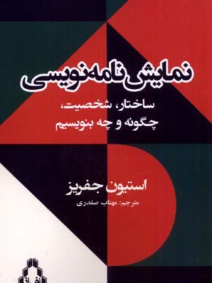 خرید کتاب نمایش نامه نویسی اثر استیون جفریز نشر افراز