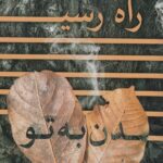 خرید کتاب راه رسیدن به تو اثر کارترین بایبی نشر آناپنا