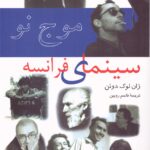 خرید کتاب موج نو (سینمای فرانسه) اثر ژان لوک دوئن نشر نیلوفر