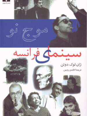 خرید کتاب موج نو (سینمای فرانسه) اثر ژان لوک دوئن نشر نیلوفر