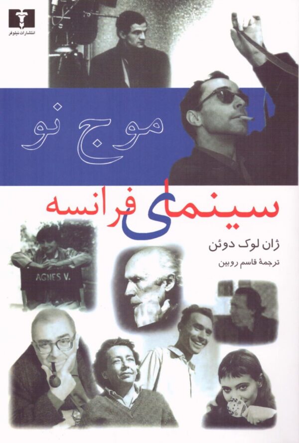 خرید کتاب موج نو (سینمای فرانسه) اثر ژان لوک دوئن نشر نیلوفر