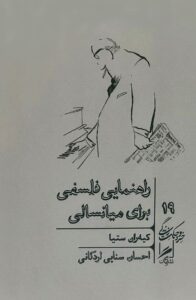 خرید کتاب راهنمایی فلسفه برای میانسالی اثر کیه ران ستیا نشر گمان
