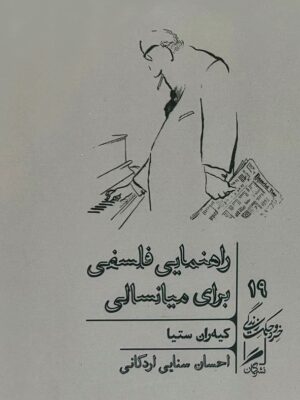 خرید کتاب راهنمایی فلسفه برای میانسالی اثر کیه ران ستیا نشر گمان