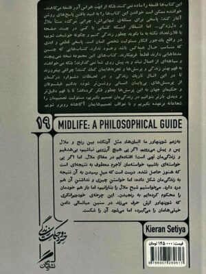 خرید کتاب راهنمایی فلسفه برای میانسالی اثر کیه ران ستیا نشر گمان