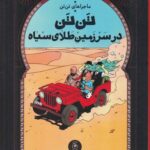 خرید کتاب تن تن در سرزمین طلای سیاه اثر هرژه نشر کتاب چ