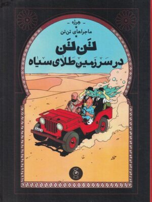 خرید کتاب تن تن در سرزمین طلای سیاه اثر هرژه نشر کتاب چ