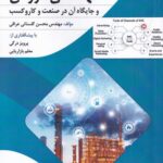 خرید کتاب مهندسی فروش و جایگاه آن در صنعت و کار و کسب اثر محسن گلستانی