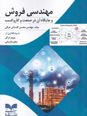 خرید کتاب مهندسی فروش و جایگاه آن در صنعت و کار و کسب اثر محسن گلستانی