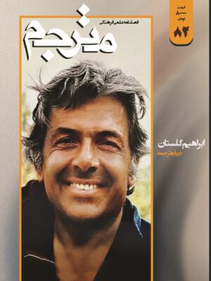 خرید فصلنامه علمی فرهنگی مترجم شماره 82 (درباره ابراهیم گلستان)
