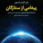 خرید کتاب پیغامی از ستارگان اثر نیل دگراس تایسون نشر پازل