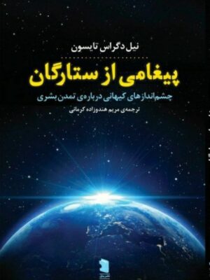خرید کتاب پیغامی از ستارگان اثر نیل دگراس تایسون نشر پازل