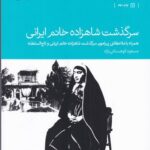 خرید کتاب سرگذشت شاهزاده خانم ایرانی اثر مسعود کوهستانی نژاد