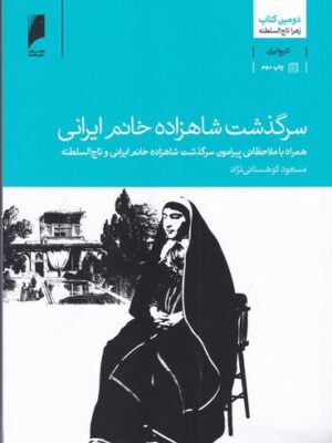 خرید کتاب سرگذشت شاهزاده خانم ایرانی اثر مسعود کوهستانی نژاد