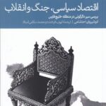 خرید کتاب اقتصاد سیاسی جنگ و انقلاب اثر انوشیروان احتشامی نشر دنیای اقتصاد