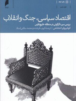 خرید کتاب اقتصاد سیاسی جنگ و انقلاب اثر انوشیروان احتشامی نشر دنیای اقتصاد