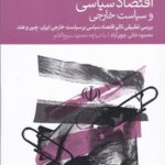 خرید کتاب اقتصاد سیاسی و سیاست خارجی اثر محمود خانی جوی آباد