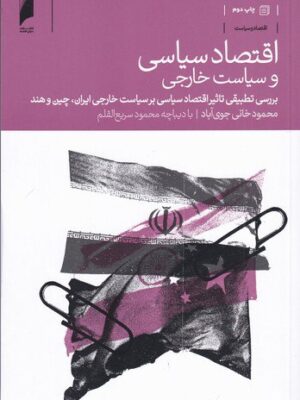 خرید کتاب اقتصاد سیاسی و سیاست خارجی اثر محمود خانی جوی آباد