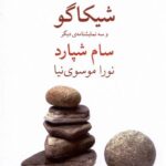 خرید کتاب شیکاگو و سه نمایشنامه دیگر اثر سام شپارد نشر نیلا