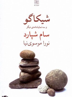 خرید کتاب شیکاگو و سه نمایشنامه دیگر اثر سام شپارد نشر نیلا
