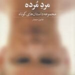 خرید کتاب مجموعه داستان های کوتاه مرد مرده اثر هامون حجار نشر دید